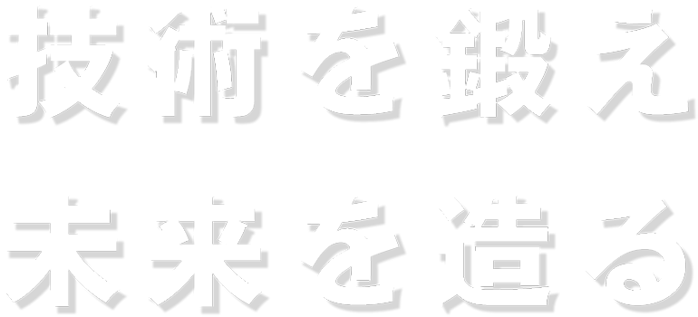 技術を鍛え 未来を創る